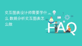交互图表设计师需要学什么 数据分析交互图表怎么做 - php中文网