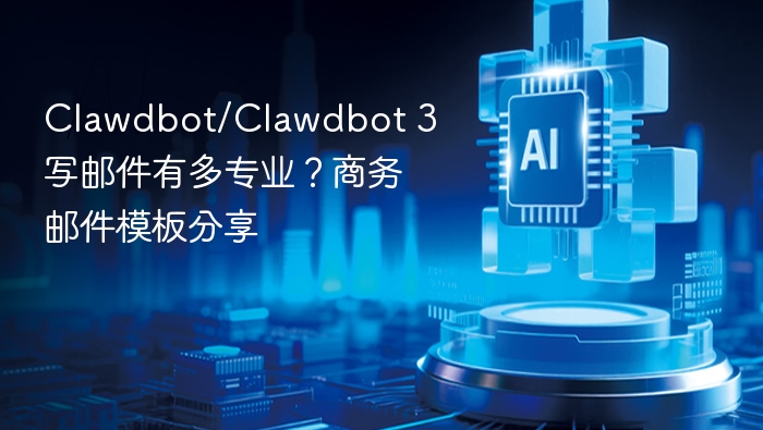 clawdbot/clawdbot 3写邮件有多专业?商务邮件模板分享 - php中文网