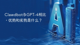 Clawdbot与GPT-4相比，优势和劣势是什么？