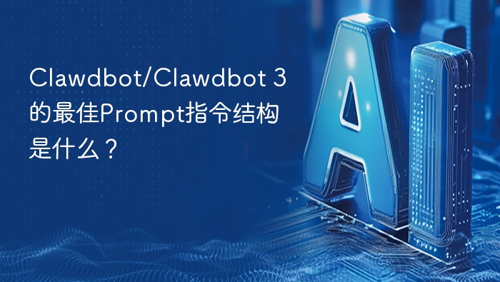 clawdbot/clawdbot 3的最佳prompt指令结构是什么? - php中文网