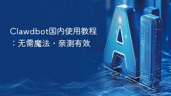 clawdbot国内使用教程:无需魔法,亲测有效 - php中文网