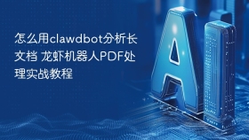 怎么用clawdbot分析长文档 龙虾机器人PDF处理实战教程