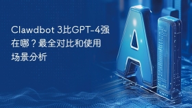 Clawdbot 3比GPT-4强在哪？最全对比和使用场景分析