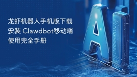 龙虾机器人手机版下载安装 Clawdbot移动端使用完全手册