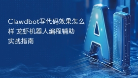 Clawdbot写代码效果怎么样 龙虾机器人编程辅助实战指南