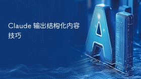 Claude 输出结构化内容技巧