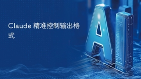 Claude 精准控制输出格式