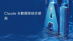 claude 与数据库结合使用 - php中文网