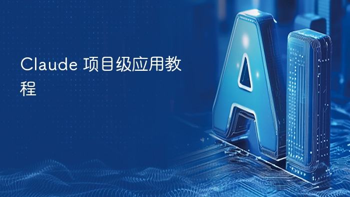 claude 项目级应用教程 - php中文网