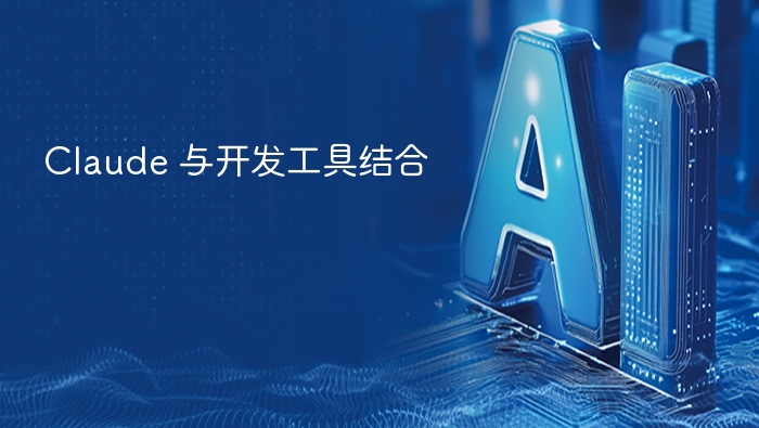 claude 与开发工具结合 - php中文网