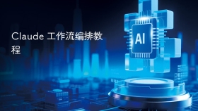 claude 工作流编排教程 - php中文网
