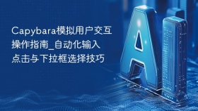 capybara模拟用户交互操作指南_自动化输入点击与下拉框选择技巧 - php中文网