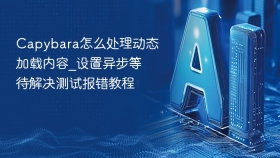 capybara怎么处理动态加载内容_设置异步等待解决测试报错教程 - php中文网