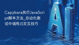 capybara执行javascript脚本方法_自动化测试中调用js交互技巧 - php中文网