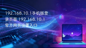192.168.10.1手机版登录页面 192.168.10.1官方网页设置入口