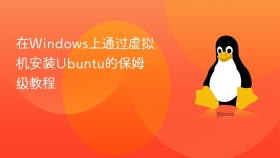 在Windows上通过虚拟机安装Ubuntu的保姆级教程