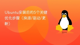 Ubuntu安装后的5个关键优化步骤（换源/驱动/更新）