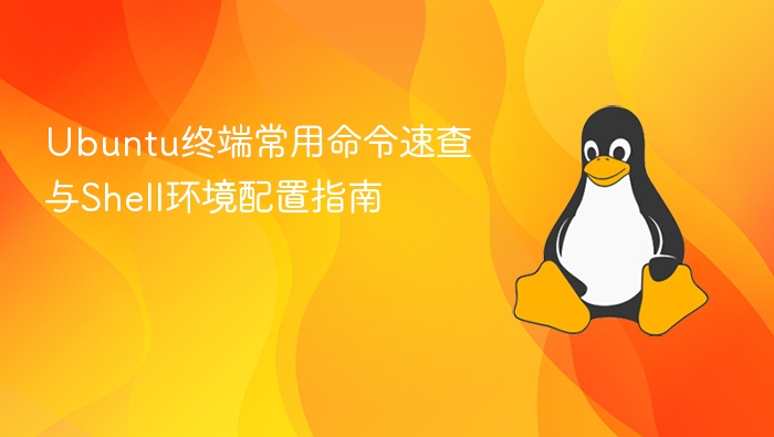 ubuntu终端常用命令速查与shell环境配置指南 - php中文网