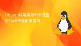 Ubuntu终端常用命令速查与Shell环境配置指南