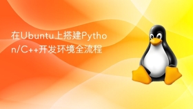 在Ubuntu上搭建Python/C++开发环境全流程