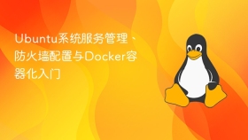 Ubuntu系统服务管理、防火墙配置与Docker容器化入门