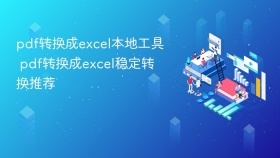 pdf转换成excel本地工具 pdf转换成excel稳定转换推荐 - php中文网