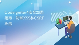 CodeIgniter4安全加固指南：防御XSS与CSRF攻击
