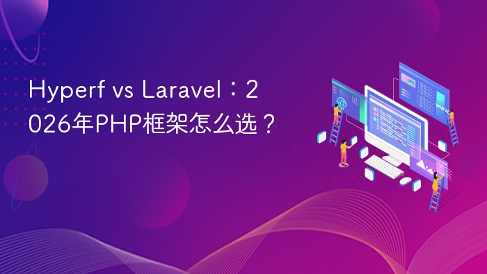 hyperf vs laravel:2026年php框架怎么选? - php中文网