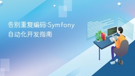 告别重复编码:symfony自动化开发指南 - php中文网