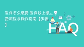 医保怎么缴费 医保线上缴费流程与操作指南【步骤】