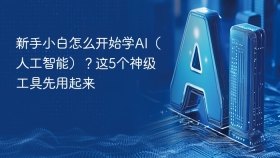新手小白怎么开始学ai(人工智能)?这5个神级工具先用起来 - php中文网