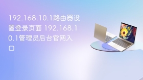 192.168.10.1路由器设置登录页面 192.168.10.1管理员后台官网入口