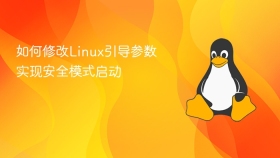 如何修改Linux引导参数实现安全模式启动
