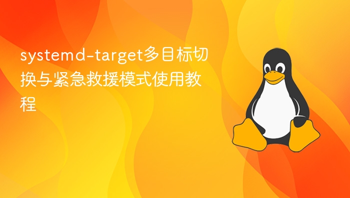 systemd-target多目标切换与紧急救援模式使用教程 - php中文网