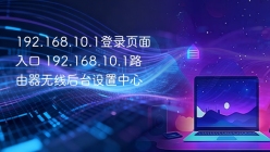 192.168.10.1登录页面入口 192.168.10.1路由器无线后台设置中心