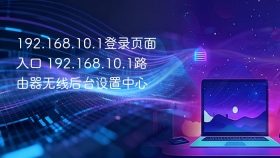 192.168.10.1登录页面入口 192.168.10.1路由器无线后台设置中心