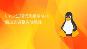 Linux进程优先级与nice值动态调整实战教程