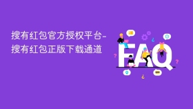 搜有红包官方授权平台-搜有红包正版下载通道