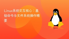 Linux系统交互核心：基础命令与文件系统操作精要