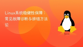 Linux系统稳健性保障：常见故障诊断与排错方法论