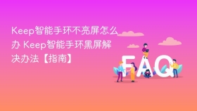 keep智能手环不亮屏怎么办 keep智能手环黑屏解决办法【指南】 - php中文网