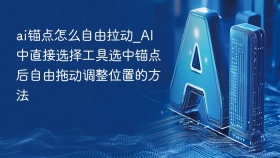 ai锚点怎么自由拉动_ai中直接选择工具选中锚点后自由拖动调整位置的方法 - php中文网