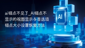 ai锚点不见了_ai锚点不显示的视图显示与首选项锚点大小设置恢复方法 - php中文网