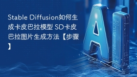 stable diffusion如何生成卡皮巴拉模型 sd卡皮巴拉图片生成方法【步骤】 - php中文网