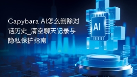 Capybara AI怎么删除对话历史_清空聊天记录与隐私保护指南