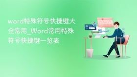 word特殊符号快捷键大全常用_word常用特殊符号快捷键一览表 - php中文网
