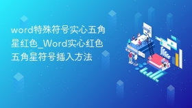 word特殊符号实心五角星红色_word实心红色五角星符号插入方法 - php中文网