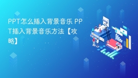 PPT怎么插入背景音乐 PPT插入背景音乐方法【攻略】