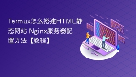 termux怎么搭建html静态网站 nginx服务器配置方法【教程】 - php中文网