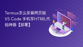 termux怎么安装网页版vs code 手机写html代码神器【部署】 - php中文网
